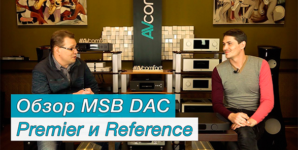 Обзор MSB Premier DAC и Reference DAC